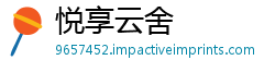 悦享云舍