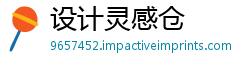设计灵感仓